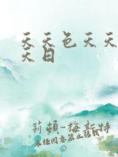 天天色天天操天天日