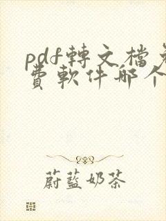 pdf转文档免费软件哪个好