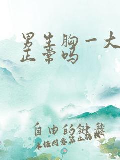 男生胸一大一小正常吗