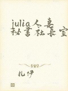 julia人妻秘书社长室