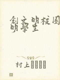 创文明校园做文明学生