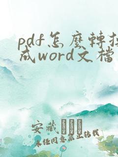 pdf怎么转换成word文档可编辑
