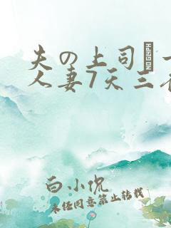 夫の上司に一晚人妻7天三夜