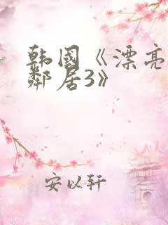 韩国《漂亮的女邻居3》