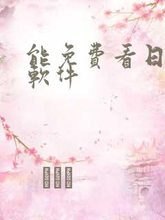 能免费看日漫的软件