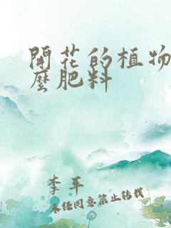 开花的植物施什么肥料