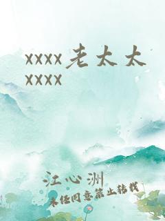 xxxx老太太xxxx