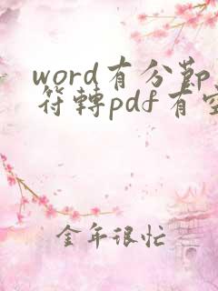 word有分节符转pdf有空白页