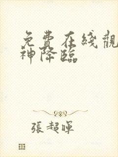 免费在线观看女神降临