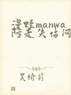 漫蛙manwa防走失站网站