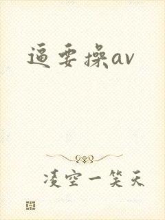逼要操av