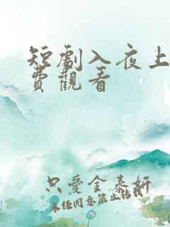 短剧入夜上瘾免费观看