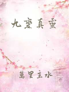 九变真灵