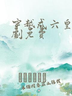 穿越成六皇子短剧免费