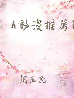 h动漫推荐日漫