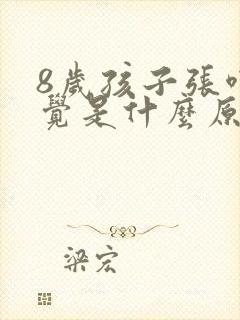 8岁孩子张嘴睡觉是什么原因