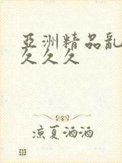 亚洲精品乱码久久久久