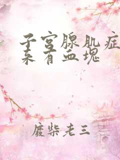 子宫腺肌症月经来有血块