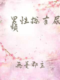 男性总有尿意尿频