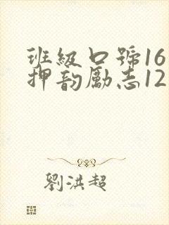 班级口号16字押韵励志12班
