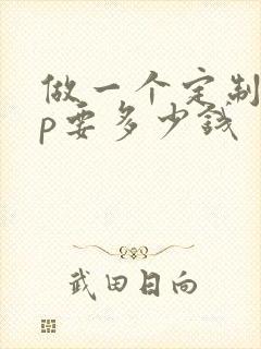 做一个定制app要多少钱