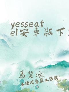 yesseatel安卓版下载