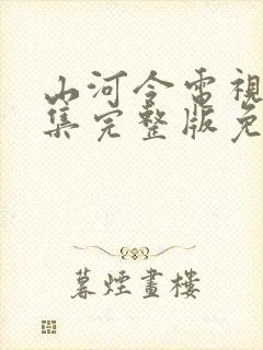 山河令电视剧全集完整版免费观看