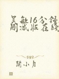 吴敏16分钟无删减版在线观看