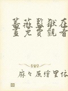 蔷薇监狱在线漫画免费观看全集