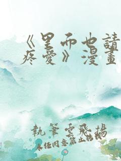 《里面也请好好疼爱》漫画在线看