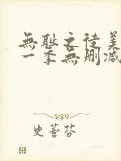 无耻之徒美剧第一季无删减