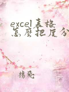 excel表格怎么把度分秒转换为度