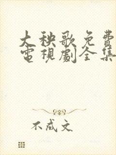 大秧歌免费观看电视剧全集