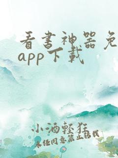 看书神器免费版app下载