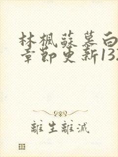 林枫苏慕白最新章节更新1329