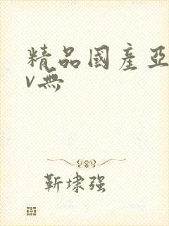 精品国产亚洲av无
