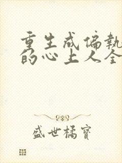 重生成偏执大佬的心上人全文阅读小说