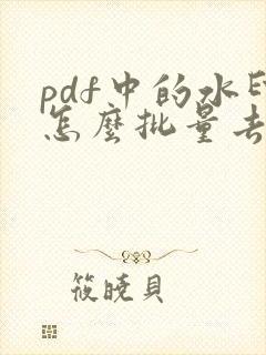 pdf中的水印怎么批量去除