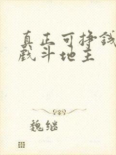 真正可挣钱的游戏斗地主