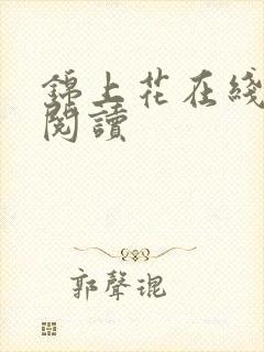 锦上花在线全本阅读