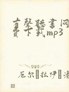 有声听书网 免费下载mp3