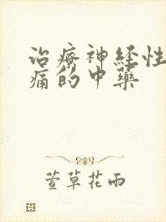 治疗神经性偏头痛的中药