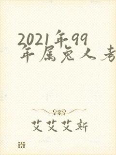 2021年99年属兔人考试运怎样