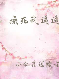 操死我逼逼