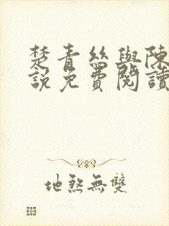 楚青丝与陈叔小说免费阅读