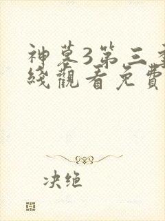 神墓3第三季在线观看免费播放