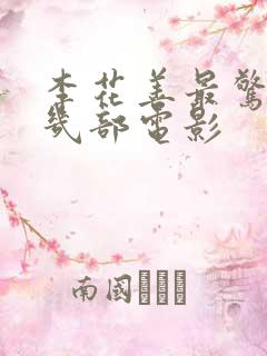 李花善最惊艳的几部电影
