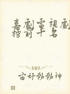 喜剧电视剧排行榜前十名