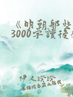 《明朝那些事》3000字读后感