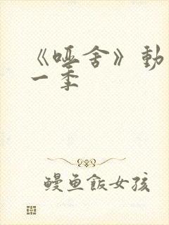 《哑舍》动漫第一季